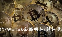 如何查询TPWallet余额明细：