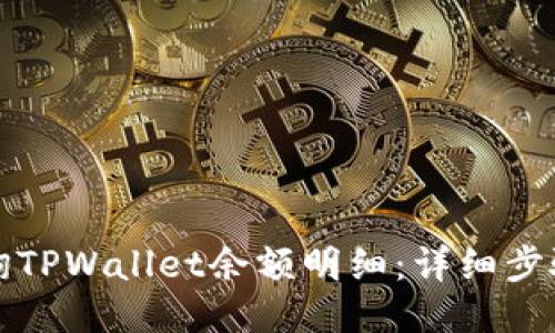 如何查询TPWallet余额明细：详细步骤与技巧