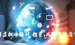 全面了解虚拟币培训：投