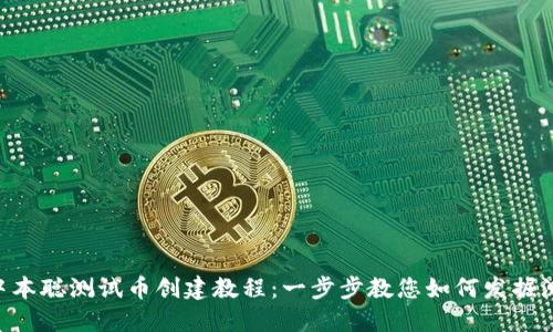 TPWallet 中本聪测试币创建教程：一步步教您如何发掘测试币的潜力