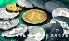 深入解析虚拟币钱包网络