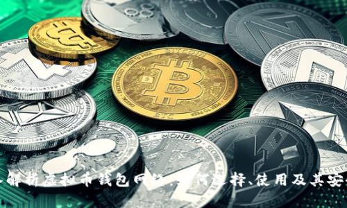 深入解析虚拟币钱包网络：如何选择、使用及其安全性
