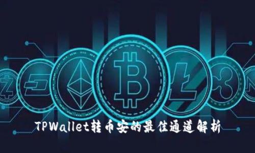 TPWallet转币安的最佳通道解析