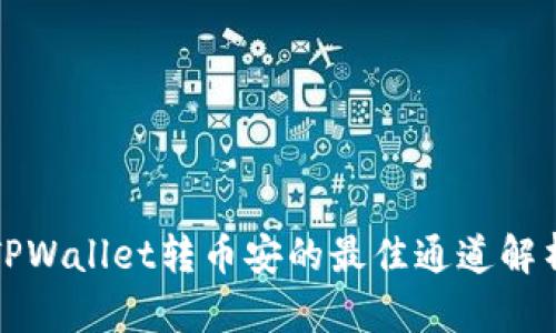 TPWallet转币安的最佳通道解析