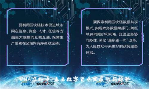 UNA虚拟币：未来数字货币发展的新趋势