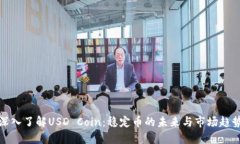 深入了解USD Coin：稳定币的