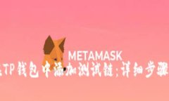 如何在TP钱包中添加测试链