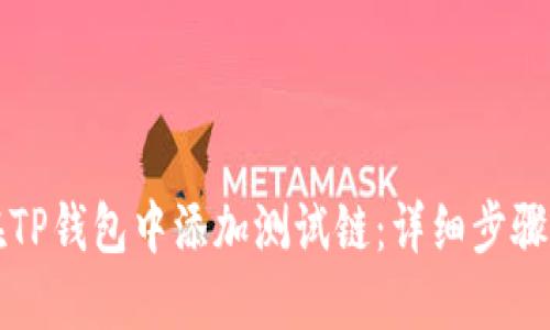 如何在TP钱包中添加测试链：详细步骤与指南