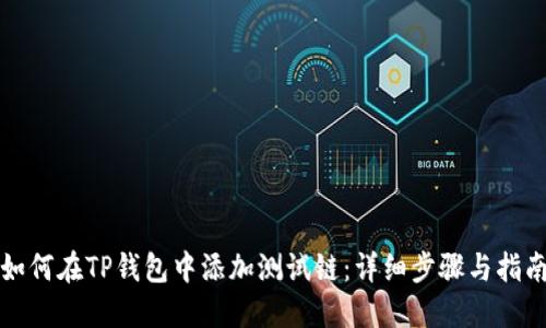如何在TP钱包中添加测试链：详细步骤与指南