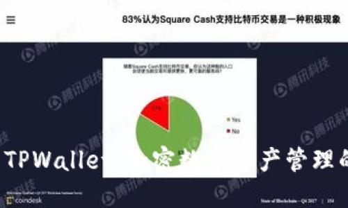 探索 TPWallet：加密数字资产管理的未来