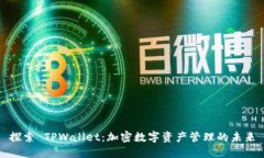 探索 TPWallet：加密数字资