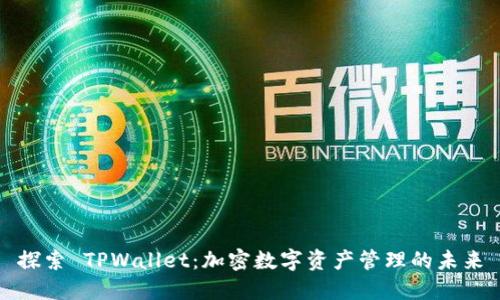 探索 TPWallet：加密数字资产管理的未来