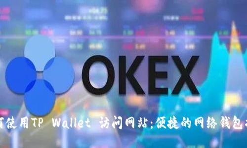 如何使用TP Wallet 访问网站：便捷的网络钱包指南