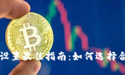: TPWallet滑点设置最佳指南：如何选择合适的滑点百分比