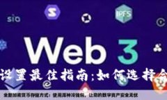 : TPWallet滑点设置最佳指南