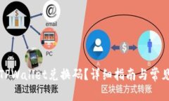 如何使用TPWallet兑换码？详