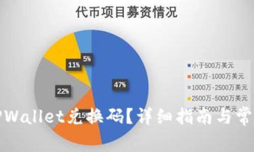 如何使用TPWallet兑换码？详细指南与常见问题解答