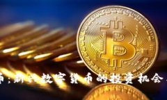 羊驼虚拟币：新兴数字货