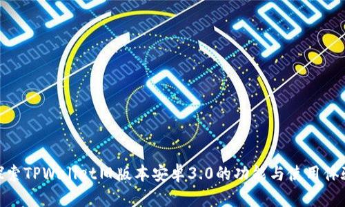 探索TPWallet旧版本安卓3.0的功能与使用体验