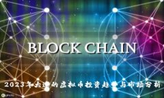 2023年大连的虚拟币投资趋