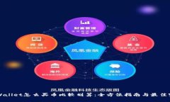 TPWallet怎么买币比较划算：