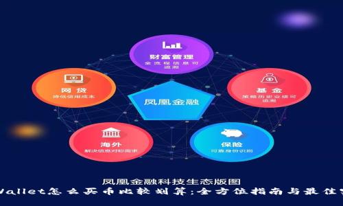 TPWallet怎么买币比较划算：全方位指南与最佳实践