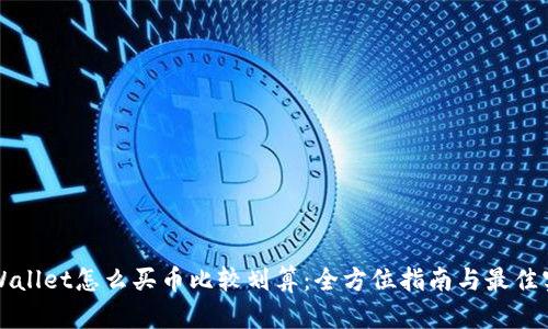 TPWallet怎么买币比较划算：全方位指南与最佳实践