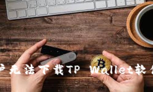 为何苹果用户无法下载TP Wallet软件及解决方案