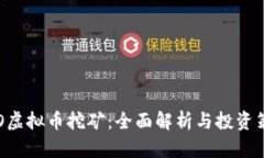 EVO虚拟币挖矿：全面解析