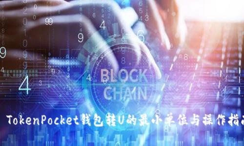 : TokenPocket钱包转U的最小单位与操作指南