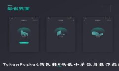 : TokenPocket钱包转U的最小单