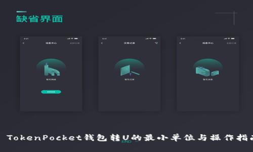 : TokenPocket钱包转U的最小单位与操作指南