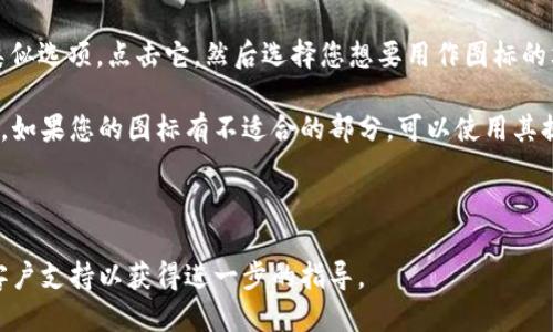 要上传tpwalletapp的图标，您可以按照以下步骤进行：

1. **登录您的TP Wallet账户**：确保您已经注册并登录您的TP Wallet账户。

2. **进入图标上传界面**：在您的账户设置中，寻找与图标或个人资料相关的部分。通常这可能在“设置”或“个人资料”选项中。

3. **选择上传文件**：在图标上传页面，您可能会看到一个“上传”按钮或类似选项。点击它，然后选择您想要用作图标的文件。确保文件的格式和大小符合要求（例如，PNG或JPG格式，最大512KB）。

4. **调整和确认**：某些平台可能允许您在上传后对图标进行预览和调整。如果您的图标有不适合的部分，可以使用其提供的编辑工具进行裁剪。

5. **保存更改**：确保确认并保存您的更改，以便新的图标能成功更新。

如果在上传过程中遇到任何困难，可以查看TP Wallet的帮助中心或联系客户支持以获得进一步的指导。