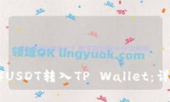 如何将欧易（OKEx）USDT转入