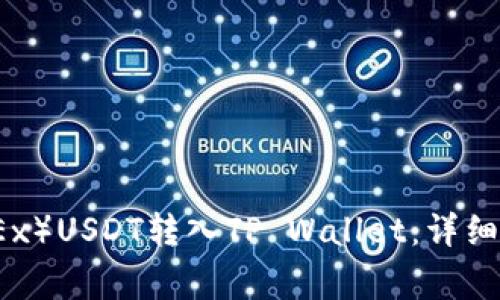 如何将欧易（OKEx）USDT转入TP Wallet：详细步骤和注意事项
