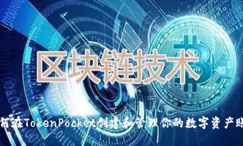 如何在TokenPocket创建和管理你的数字资产账户