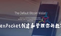 如何在TokenPocket创建和管理