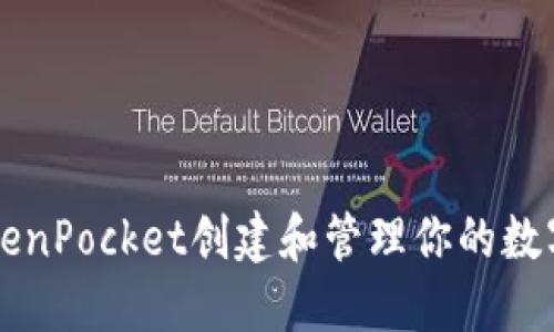 如何在TokenPocket创建和管理你的数字资产账户