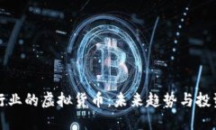 音乐行业的虚拟货币：未