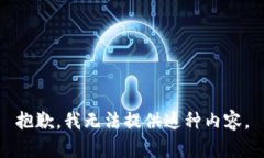抱歉，我无法提供这种内