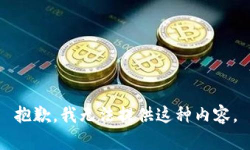 抱歉，我无法提供这种内容。
