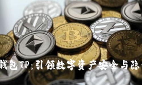  去中心化钱包TP：引领数字资产安全与隐私的新风潮