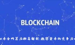 虚拟币全网算力排名解析