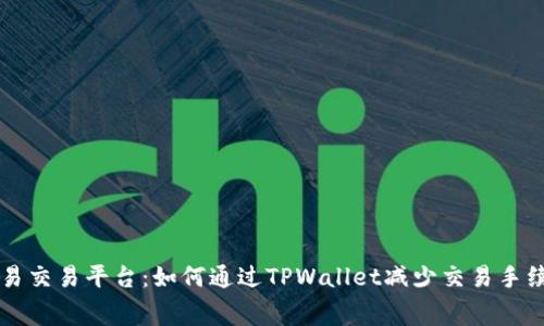 欧易交易平台：如何通过TPWallet减少交易手续费
