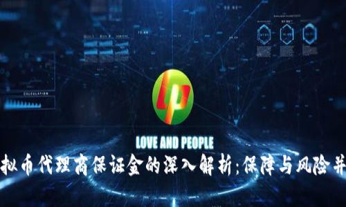 虚拟币代理商保证金的深入解析：保障与风险并存