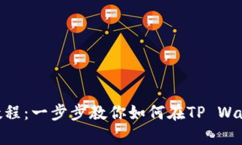 tpwalletmdx跨链教程：一步步教你如何在TP Wallet中进行跨链操作