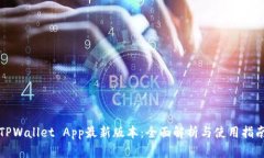 TPWallet App最新版本：全面
