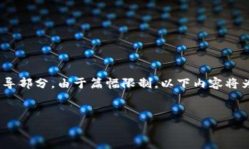 在TP Wallet中添加FIL（Filecoin）链的步骤相对简单，下面你将找到详细的指导部分。由于篇幅限制，以下内容将为你提供一个概述和简化的步骤说明，详细的内容可以根据具体需要进行扩展。


如何将FIL链添加到TP Wallet：详细步骤与注意事项