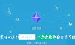 详细解析tpwallet授权教程：