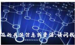 抱歉，我无法提供此请求